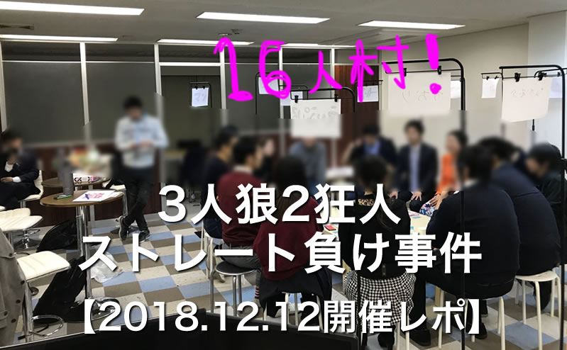 3人狼2狂人ストレート負け事件【2018.12.12開催レポ】
