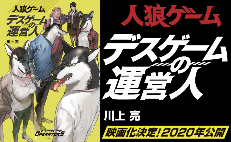 人狼ゲーム『デスゲームの運営人』発売!!映画は2020年秋公開予定。主演は越前リョーマ!?