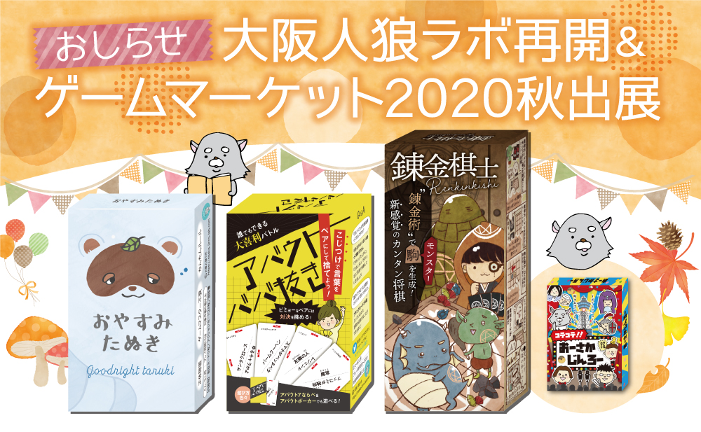 大阪人狼ラボ再開 ゲームマーケット秋出展のおしらせ 人狼コラム 人狼ニュース 大阪人狼lab 大阪人狼ラボ再開 ゲームマーケット秋出展のおしらせ 人狼コラム 人狼ニュース 大阪人狼lab