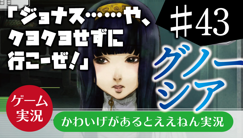 グノーシア 43 かわいげがあるとええねん実況 人狼コラム 人狼ニュース 大阪人狼lab