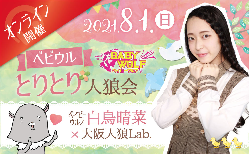 満席】【8/1オンライン開催】ベビウルとりとり人狼会！ | 人狼コラム