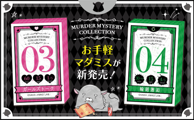 お手軽マダミスシリーズ 「MURDER MYSTERY COLLECTION」発売開始！
