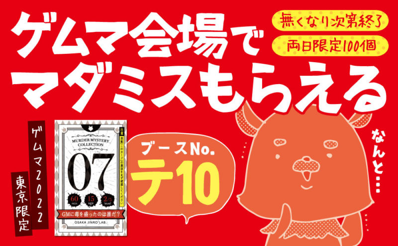 ゲームマケット2022東京でマダミスを無料配布するで！